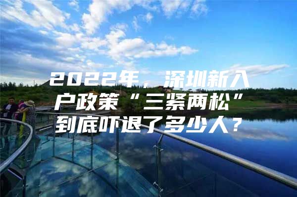2022年，深圳新入户政策“三紧两松”到底吓退了多少人？