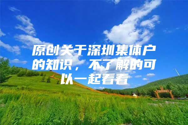 原创关于深圳集体户的知识，不了解的可以一起看看
