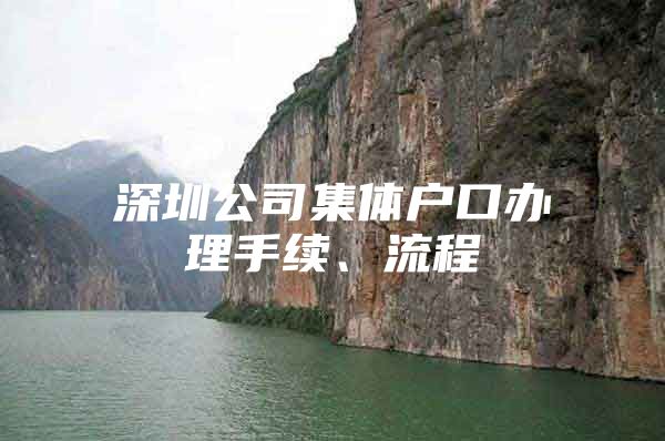 深圳公司集体户口办理手续、流程