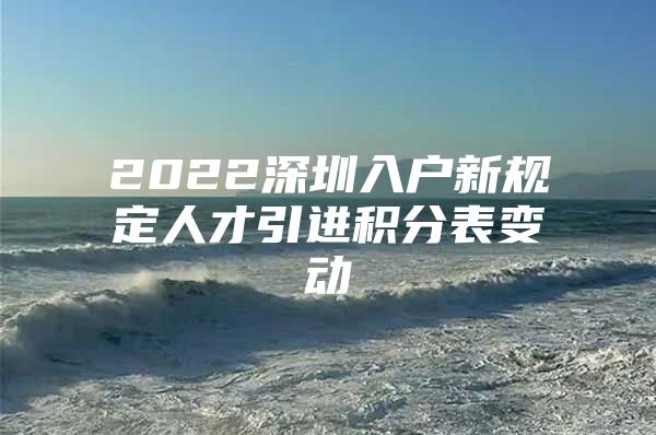 2022深圳入户新规定人才引进积分表变动