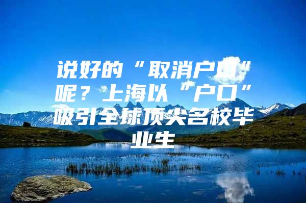说好的“取消户口”呢？上海以“户口”吸引全球顶尖名校毕业生