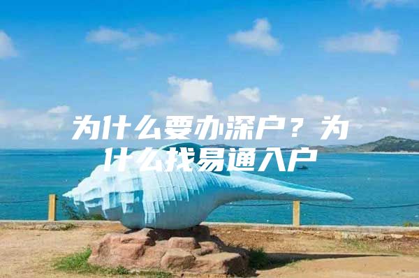 为什么要办深户？为什么找易通入户