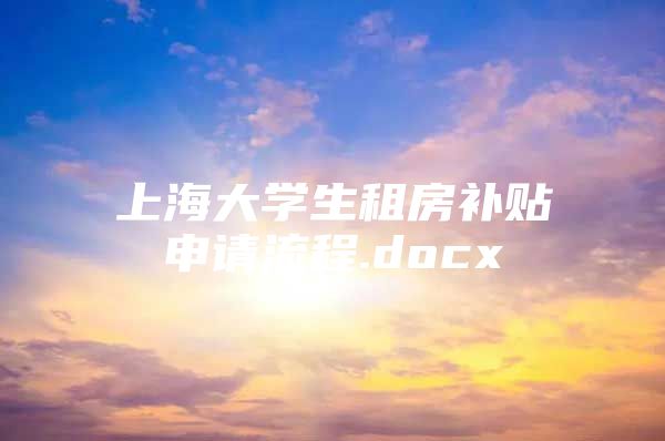 上海大学生租房补贴申请流程.docx