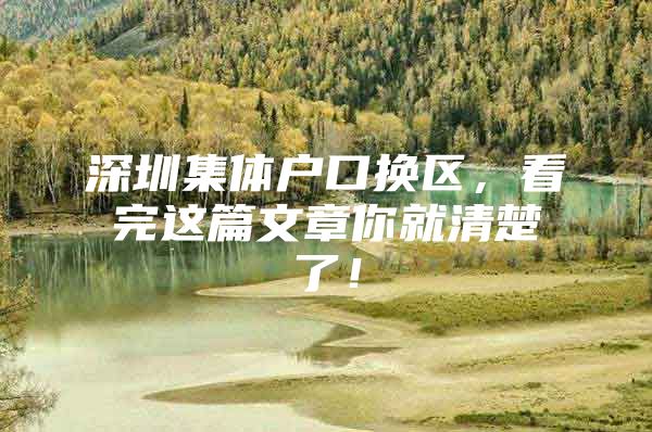 深圳集体户口换区，看完这篇文章你就清楚了！