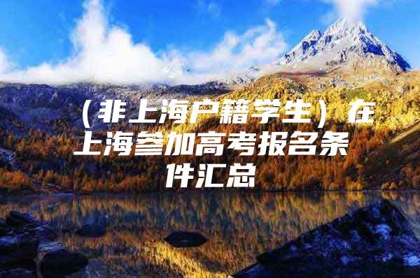（非上海户籍学生）在上海参加高考报名条件汇总