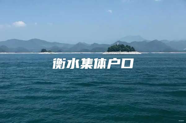 衡水集体户口
