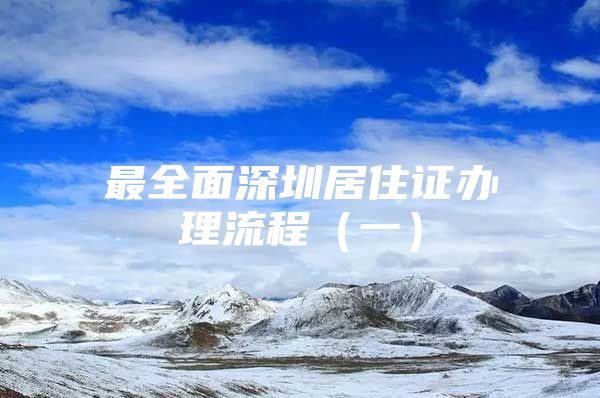 最全面深圳居住证办理流程（一）