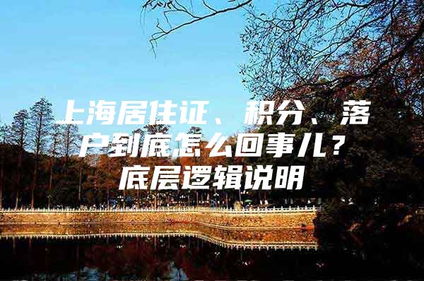 上海居住证、积分、落户到底怎么回事儿？底层逻辑说明