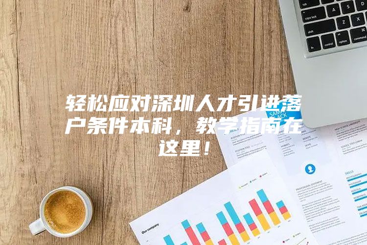 轻松应对深圳人才引进落户条件本科，教学指南在这里！