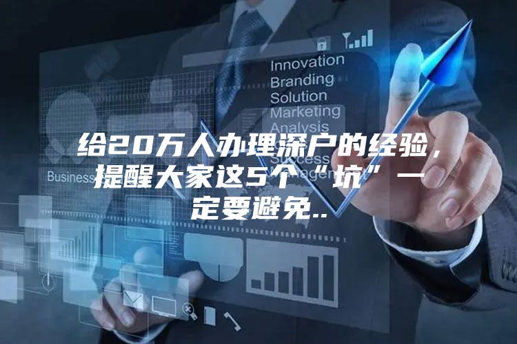 给20万人办理深户的经验，提醒大家这5个“坑”一定要避免..
