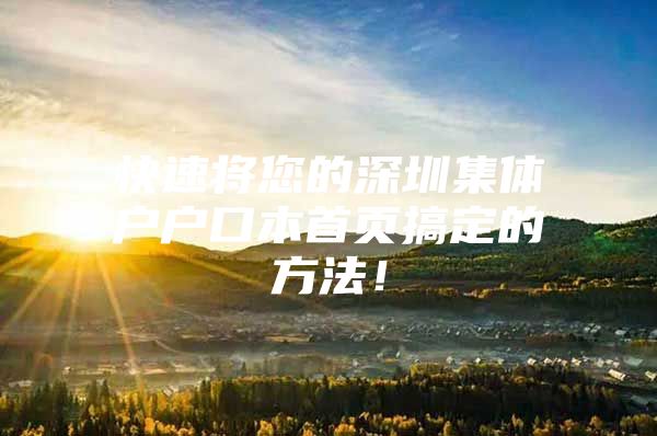 快速将您的深圳集体户户口本首页搞定的方法！