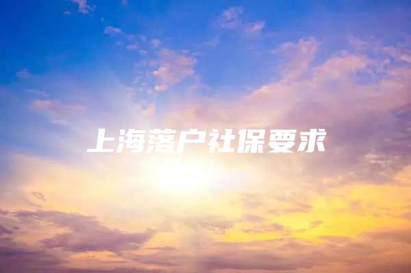 上海落户社保要求