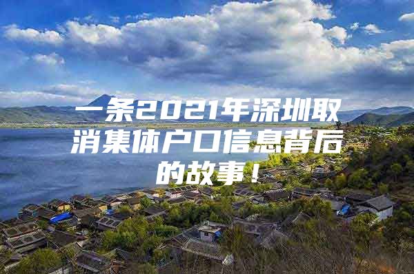 一条2021年深圳取消集体户口信息背后的故事！