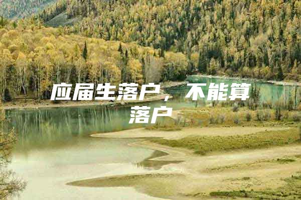 应届生落户，不能算落户