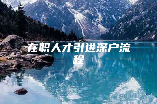 在职人才引进深户流程