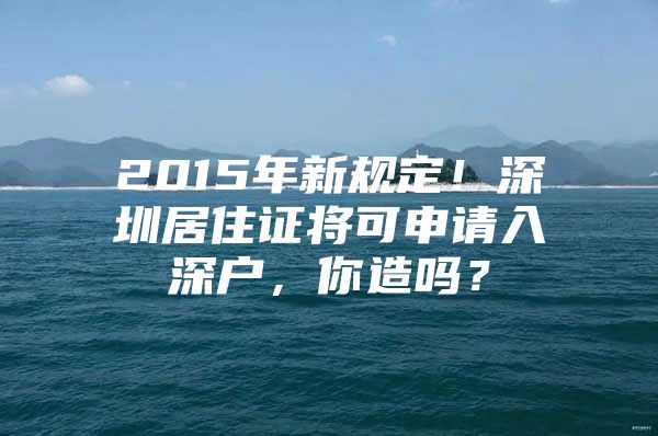 2015年新规定！深圳居住证将可申请入深户，你造吗？