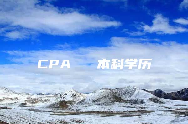 CPA ≈ 本科学历