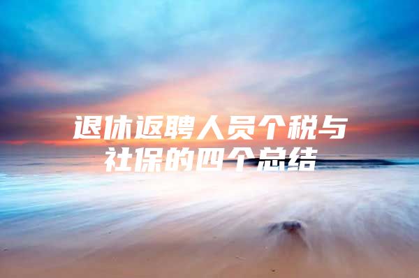 退休返聘人员个税与社保的四个总结