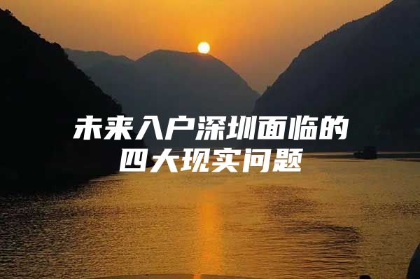 未来入户深圳面临的四大现实问题