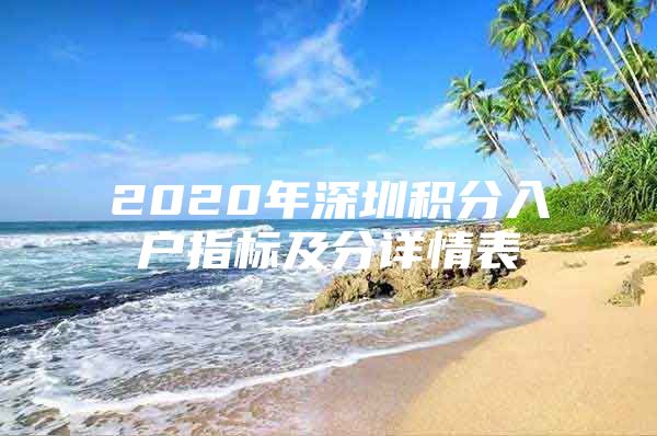 2020年深圳积分入户指标及分详情表