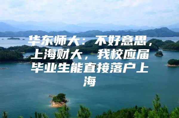 华东师大：不好意思，上海财大，我校应届毕业生能直接落户上海