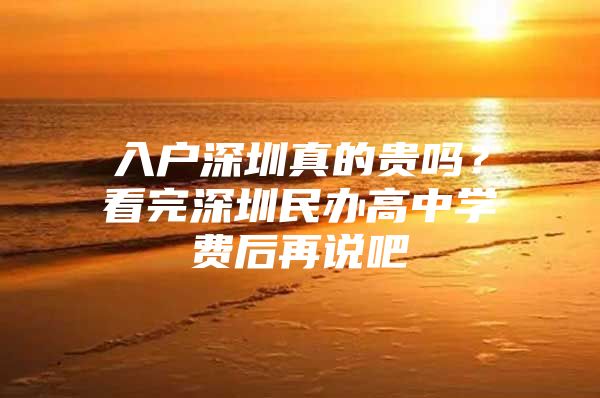 入户深圳真的贵吗？看完深圳民办高中学费后再说吧