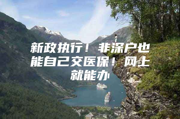 新政执行！非深户也能自己交医保！网上就能办