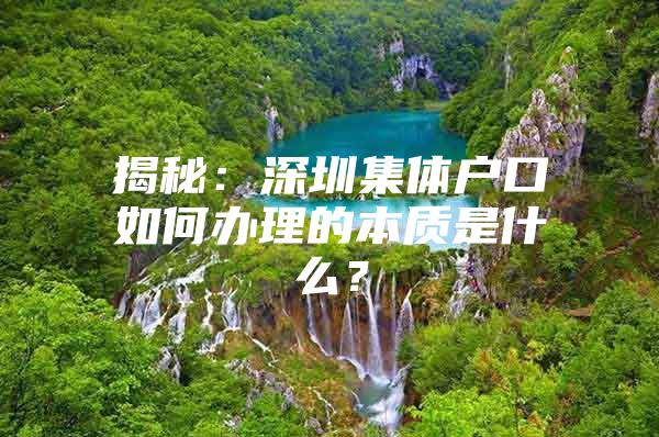 揭秘：深圳集体户口如何办理的本质是什么？