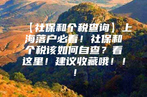 【社保和个税查询】上海落户必看！社保和个税该如何自查？看这里！建议收藏哦！！！
