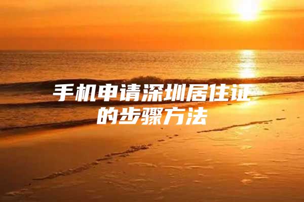 手机申请深圳居住证的步骤方法
