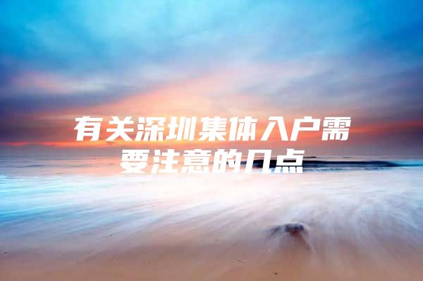 有关深圳集体入户需要注意的几点