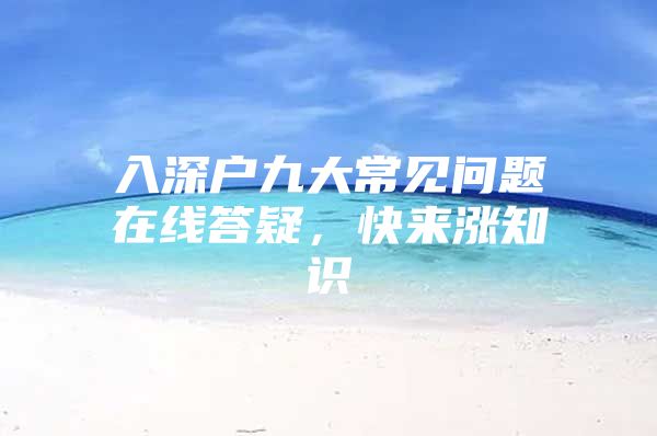 入深户九大常见问题在线答疑，快来涨知识