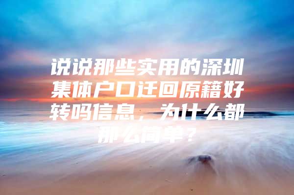 说说那些实用的深圳集体户口迁回原籍好转吗信息，为什么都那么简单？