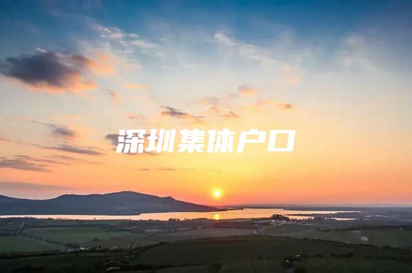 深圳集体户口
