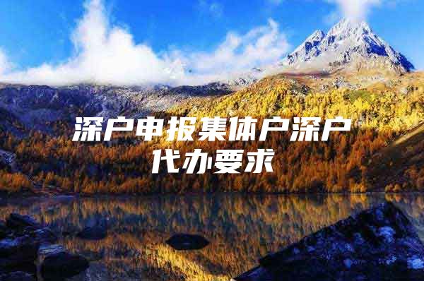 深户申报集体户深户代办要求