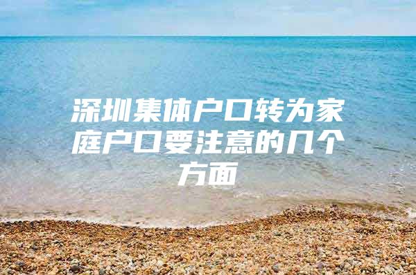 深圳集体户口转为家庭户口要注意的几个方面
