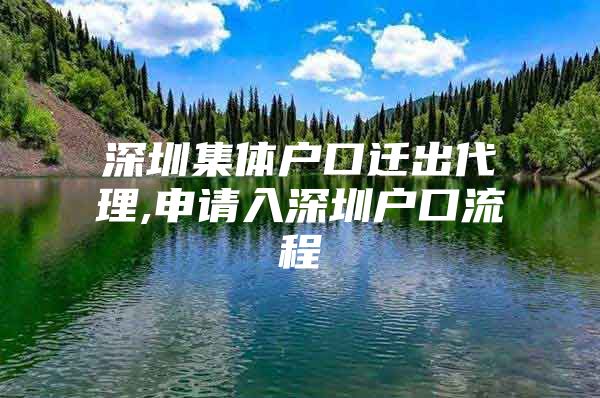 深圳集体户口迁出代理,申请入深圳户口流程