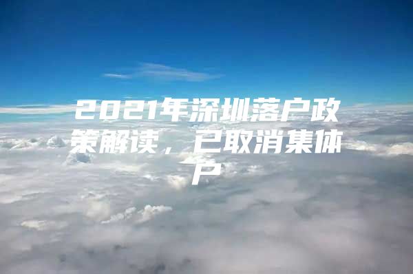 2021年深圳落户政策解读，已取消集体户
