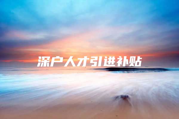 深户人才引进补贴