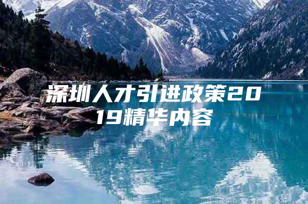 深圳人才引进政策2019精华内容
