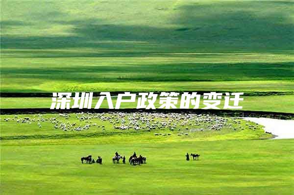 深圳入户政策的变迁