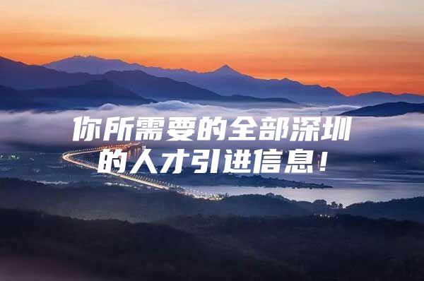 你所需要的全部深圳的人才引进信息！