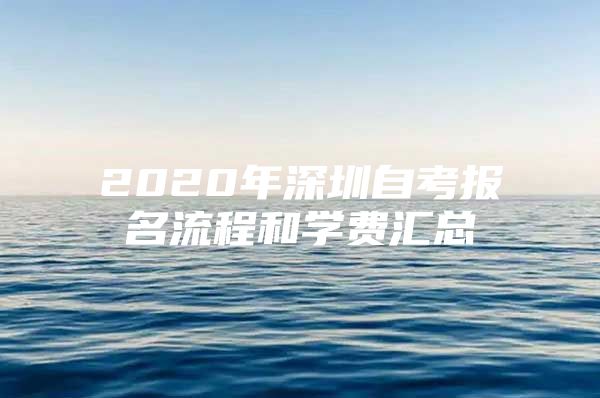 2020年深圳自考报名流程和学费汇总