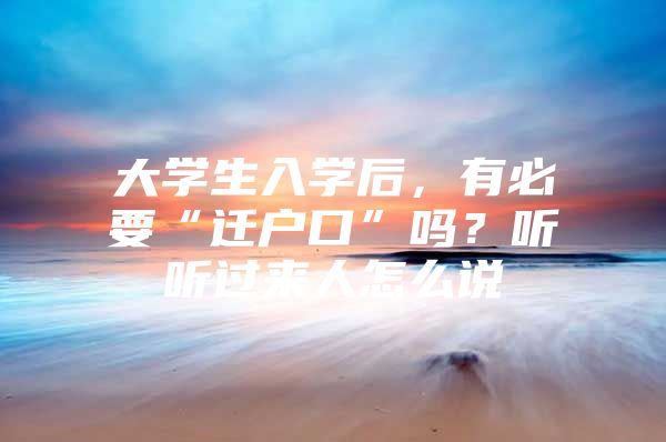 大学生入学后，有必要“迁户口”吗？听听过来人怎么说