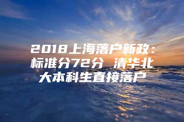 2018上海落户新政：标准分72分 清华北大本科生直接落户