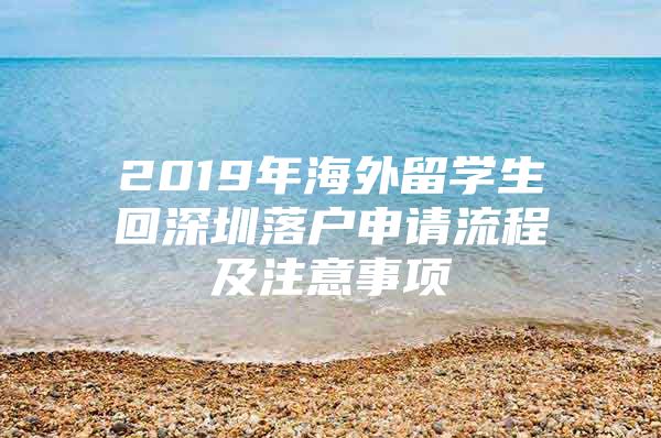 2019年海外留学生回深圳落户申请流程及注意事项
