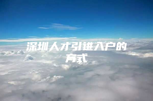 深圳人才引进入户的方式