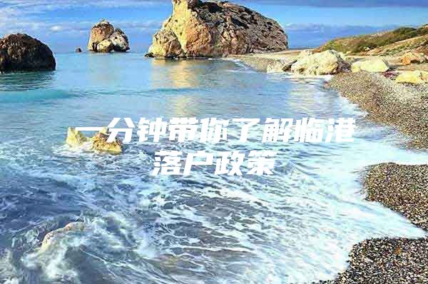 一分钟带你了解临港落户政策