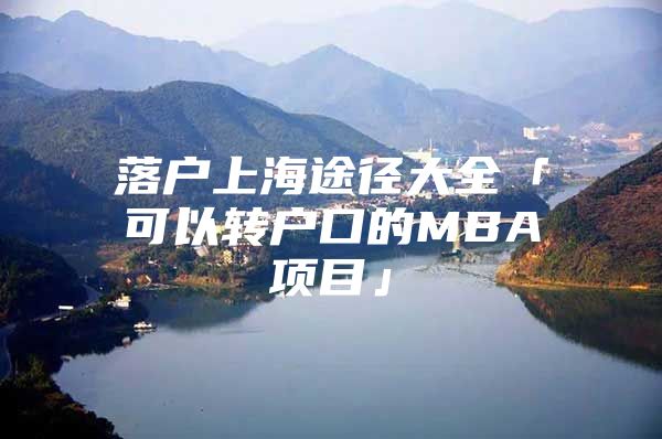 落户上海途径大全「可以转户口的MBA项目」