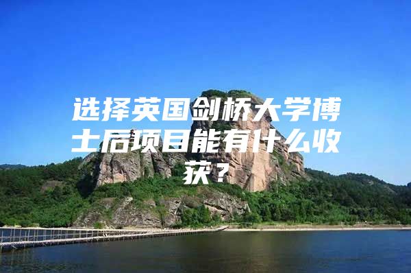 选择英国剑桥大学博士后项目能有什么收获？